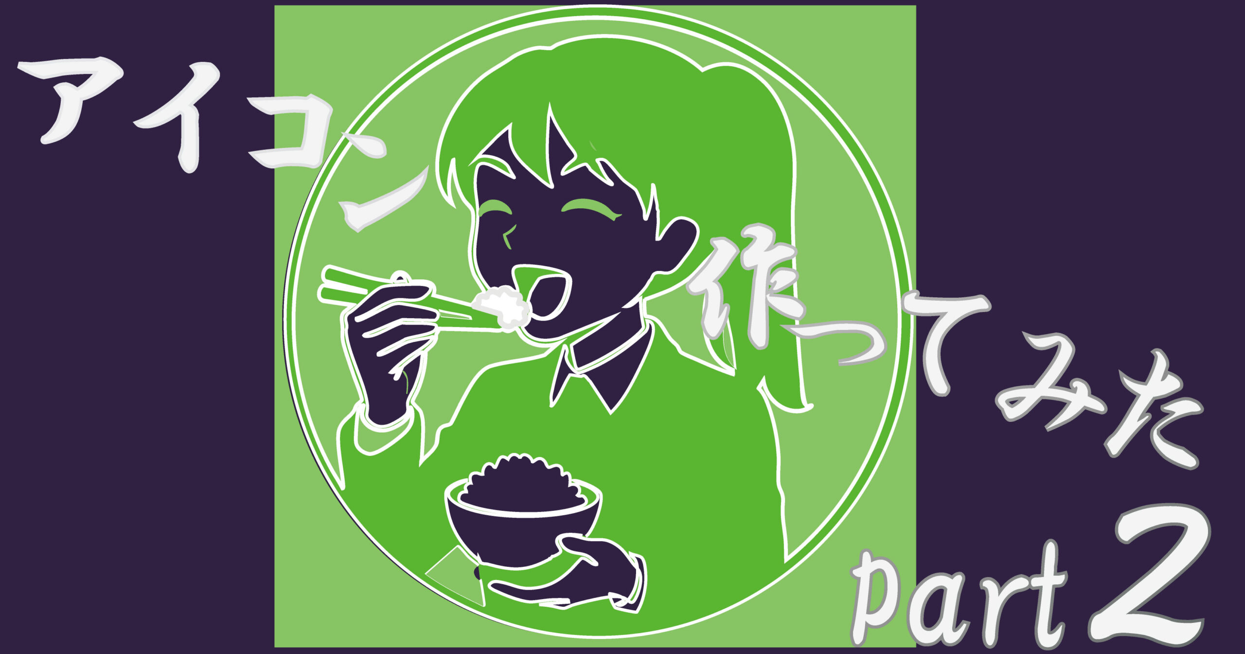 5/8（木）アイコン作ってみた　part２